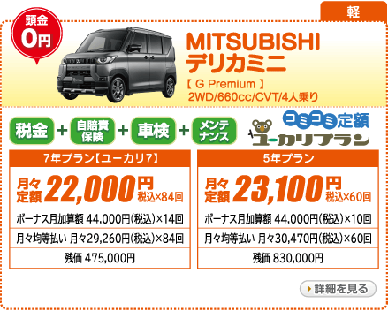 MITSUBISHI デリカミニ G　Premium　2WD