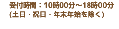 受付時間/10時00分～18時00分（土日・祝日・年末年始は除く）