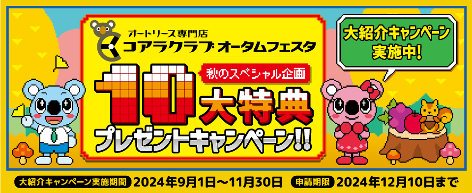 コアラクラブ オータムフェスタ 秋のスペシャル企画 １０大特典プレゼントキャンペーン！ 大紹介キャンペーン実施中！