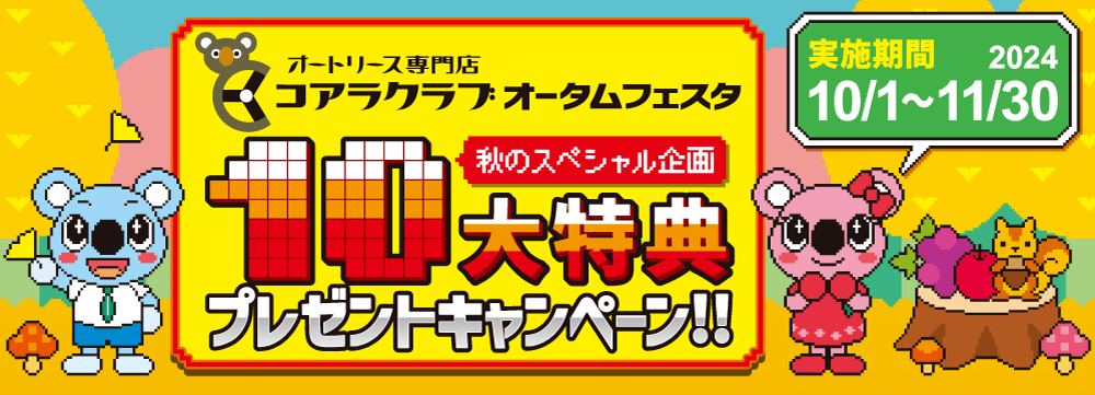 コアラクラブ オータムフェスタ 秋のスペシャル企画 10大特典プレゼントキャンペーン！！