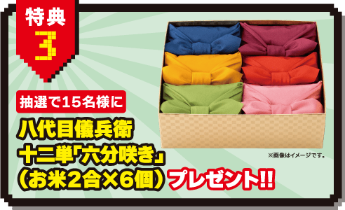 特典3：抽選で15名様に　八代目儀兵衛十二単「六分咲き」（お米２合✕６個）プレゼント！！