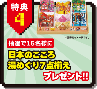 特典4：抽選で15名様に　日本のこころ湯めぐり7点揃えプレゼント！！