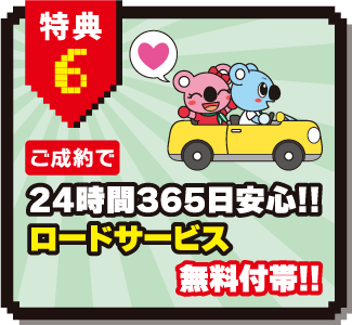 特典6：ご成約で　24時間365日安心！！ロードサービス無料付帯！！