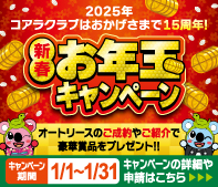 新春お年玉キャンペーン　2025名様に当たる！