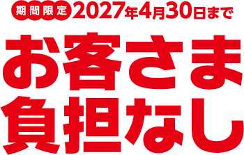 2027年4月30日までお客さま負担なし